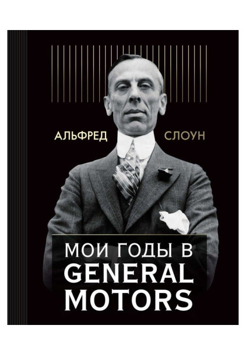 Книга Мои годы в General Motors