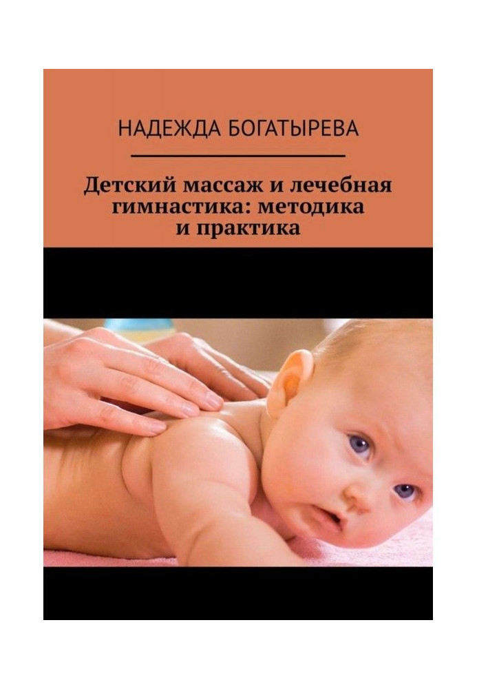 Книга Дитячий масаж і лікувальна гімнастика : методика і практика