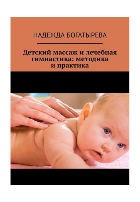 Книга Дитячий масаж і лікувальна гімнастика : методика і практика