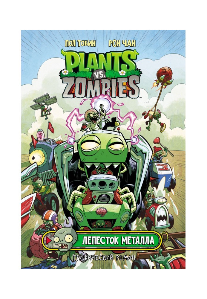 Book Plants versus Zombies. metal petal