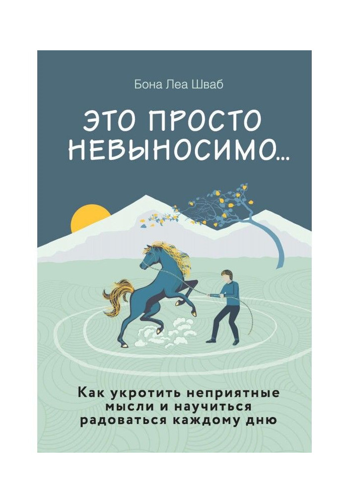Book It is simple unbearably. How to tame unpleasant ideas and learn to be glad to every day