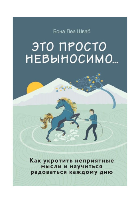 Book It is simple unbearably. How to tame unpleasant ideas and learn to be glad to every day