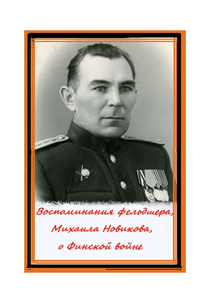 Книга Спогади фельдшера, Михайла Новікова, про Фінську війну