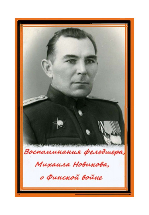 Книга Спогади фельдшера, Михайла Новікова, про Фінську війну