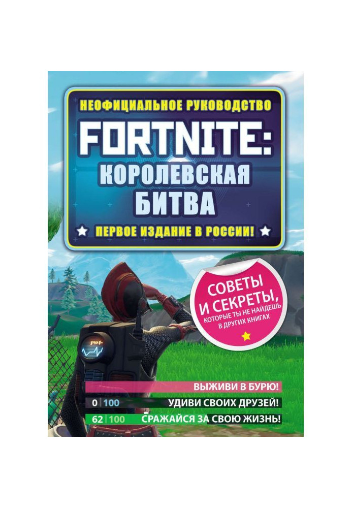 Book Fortnite: the Royal battle. Unofficial guidance