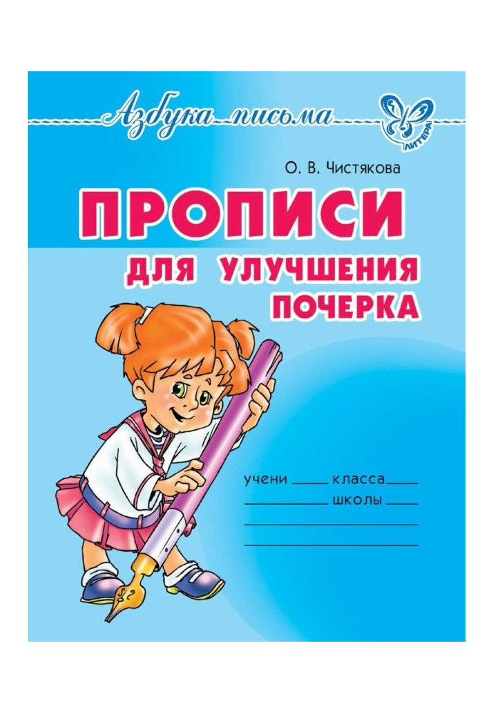 Книга Прописи для улучшения почерка