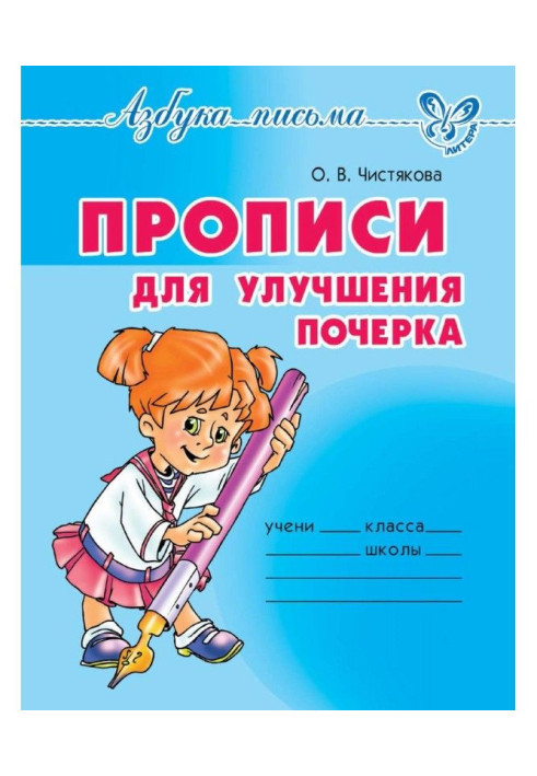 Книга Прописи для улучшения почерка