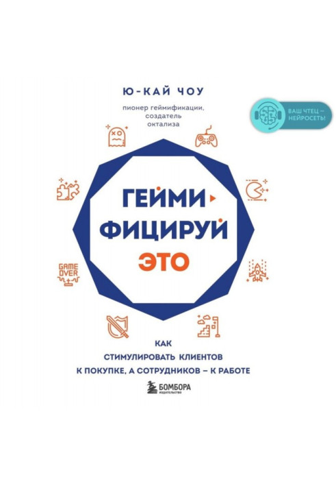Книга Гейміфікуй це. Як стимулювати клієнтів до покупки, а співробітників – до роботи