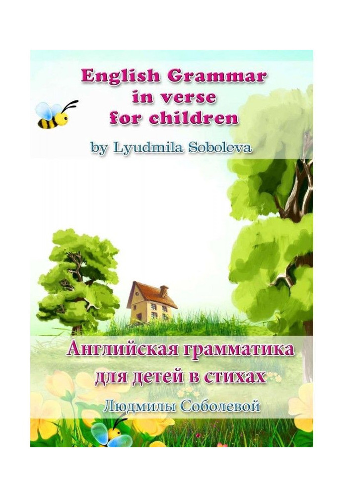 Книга English Grammar in verse for children. Англійська граматика для дітей у віршах