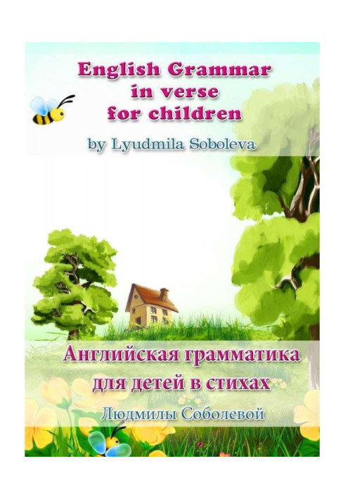 Книга English Grammar in verse for children. Англійська граматика для дітей у віршах