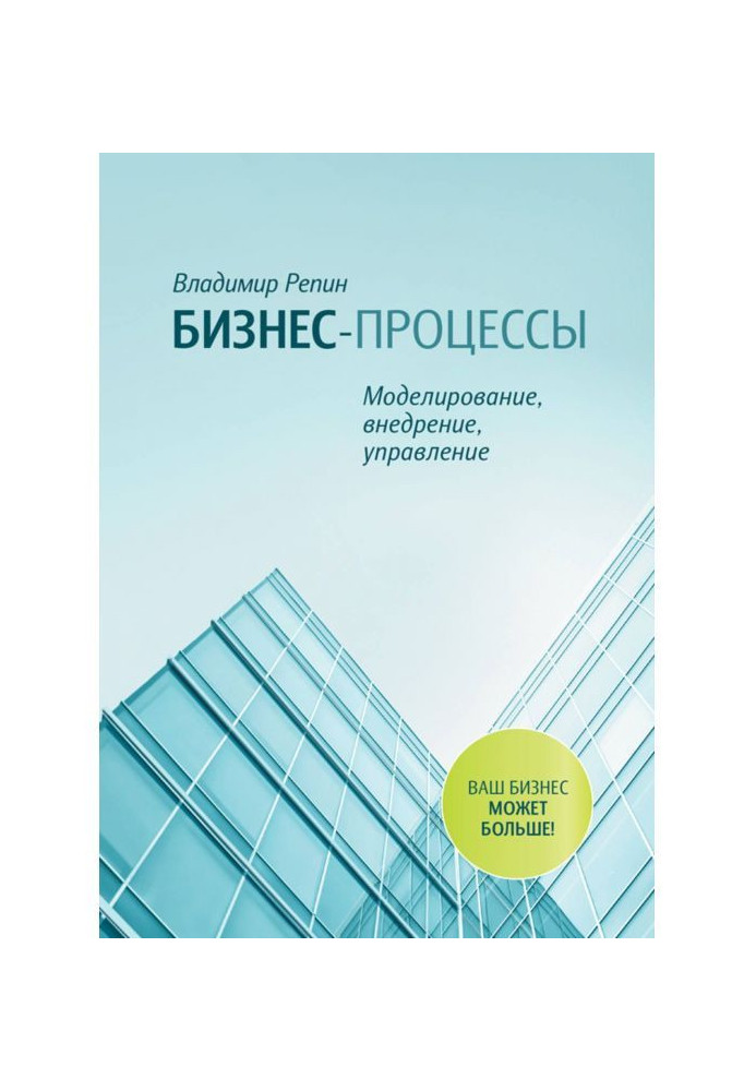 Book Business processes. Design, introduction, management