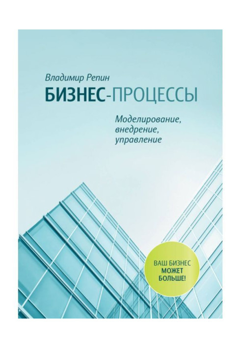 Книга Бизнес-процессы. Моделирование, внедрение, управление