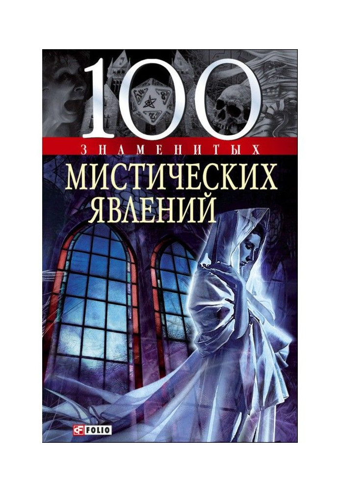 Книга 100 знаменитых мистических явлений