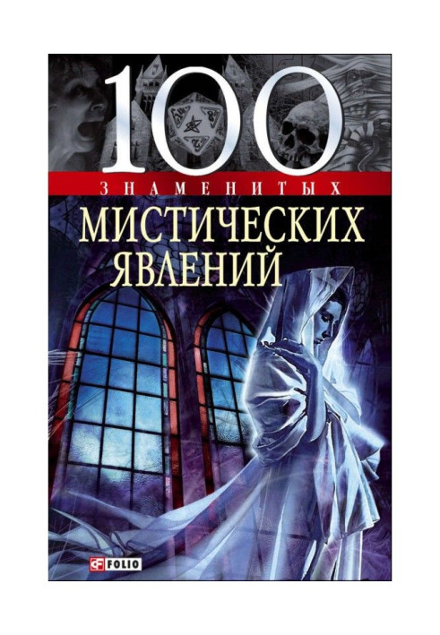 Книга 100 знаменитых мистических явлений