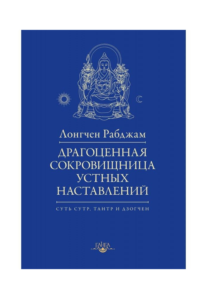 Книга Драгоценная сокровищница устных наставлений