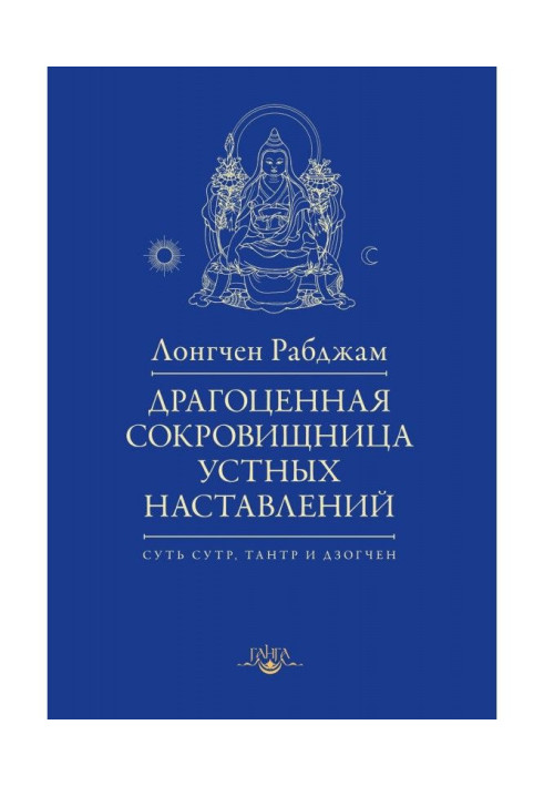 Книга Драгоценная сокровищница устных наставлений