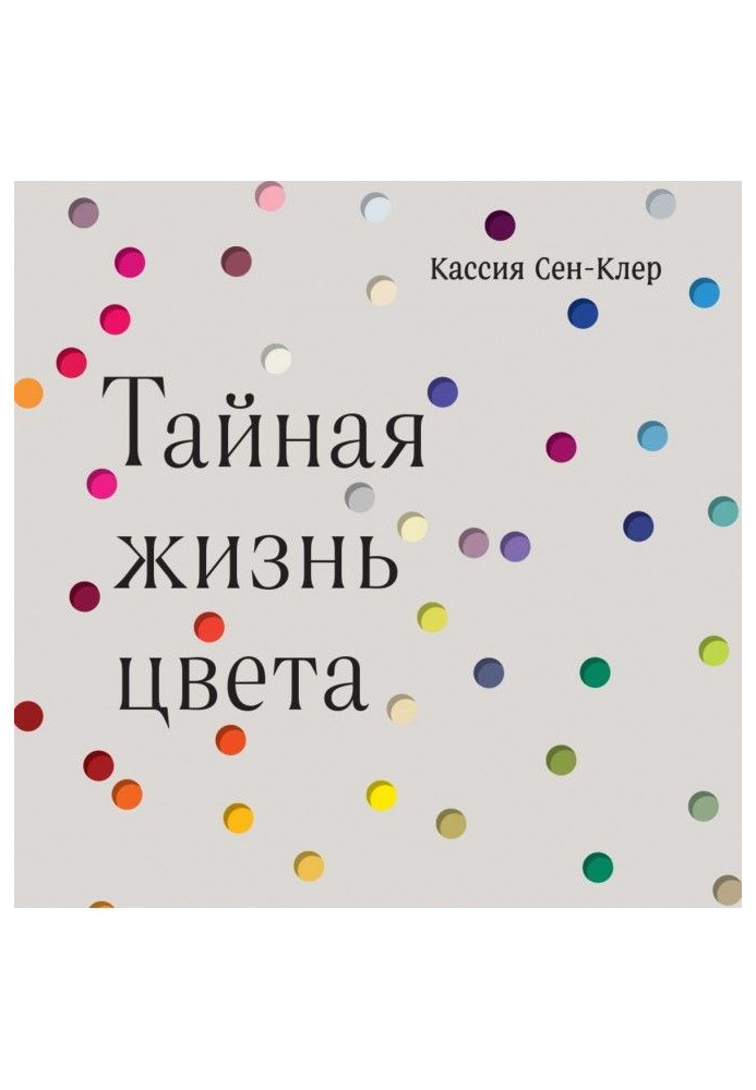 Книга Тайная жизнь цвета