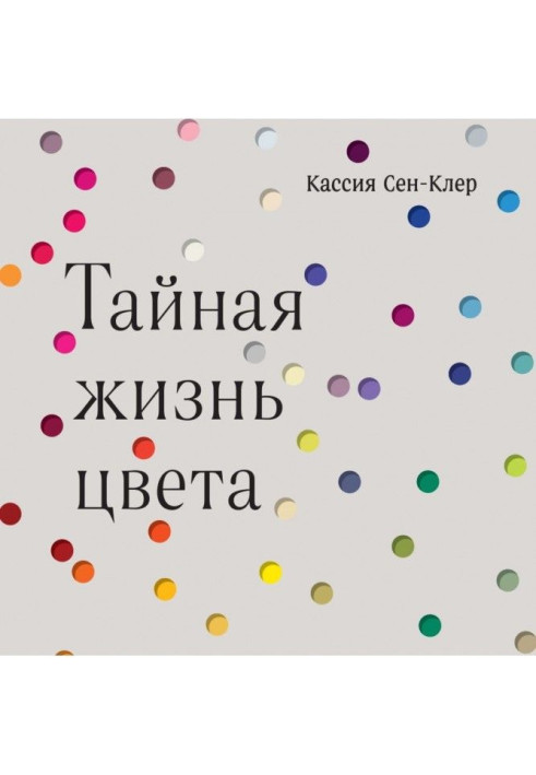 Книга Тайная жизнь цвета