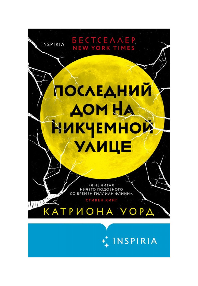 Книга Последний дом на Никчемной улице