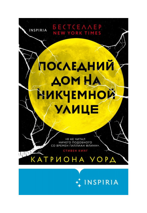 Книга Последний дом на Никчемной улице