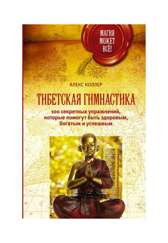 Книга Тібетська гімнастика. 100 секретних вправ, які допоможуть бути здоровими, багатими і успішними