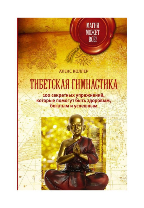 Книга Тібетська гімнастика. 100 секретних вправ, які допоможуть бути здоровими, багатими і успішними