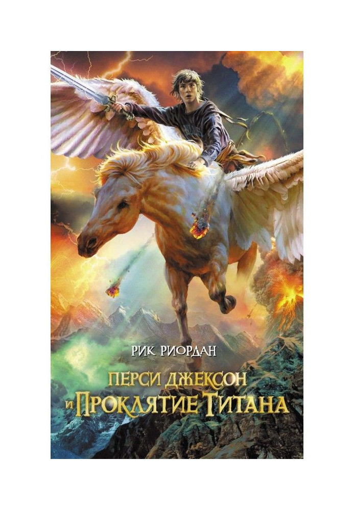 Книга Персі Джексон і прокляття титану