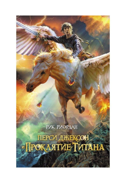 Книга Персі Джексон і прокляття титану
