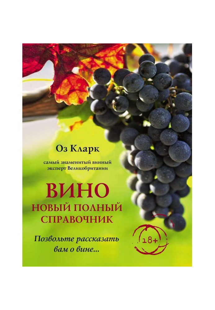 Book Wine. New complete reference book. Allow to tell to you about guilt.