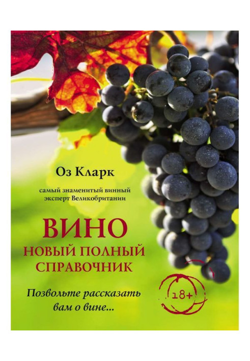 Book Wine. New complete reference book. Allow to tell to you about guilt.