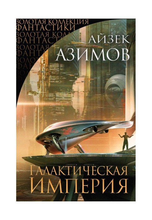 Book Galactic empire (collection)