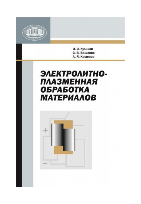 Книга Электролитно-плазменная обработка материалов