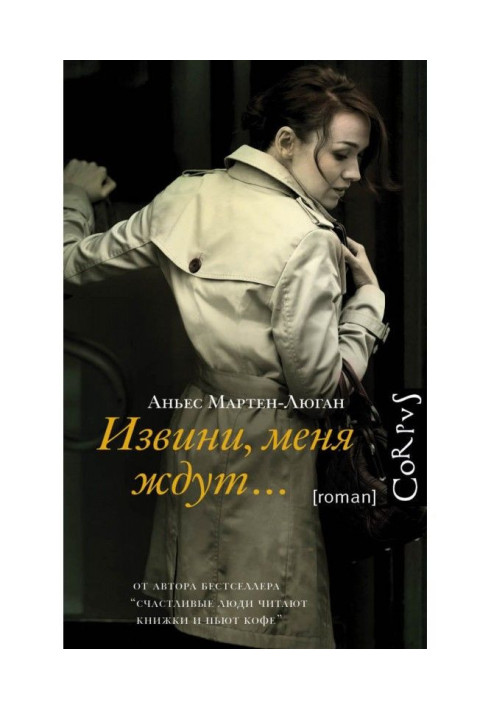 Книга Извини, меня ждут…
