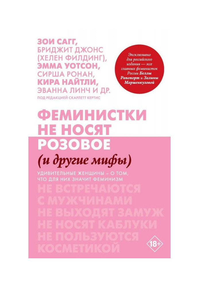 Книга Феміністки не носять рожеве (і інші міфи)