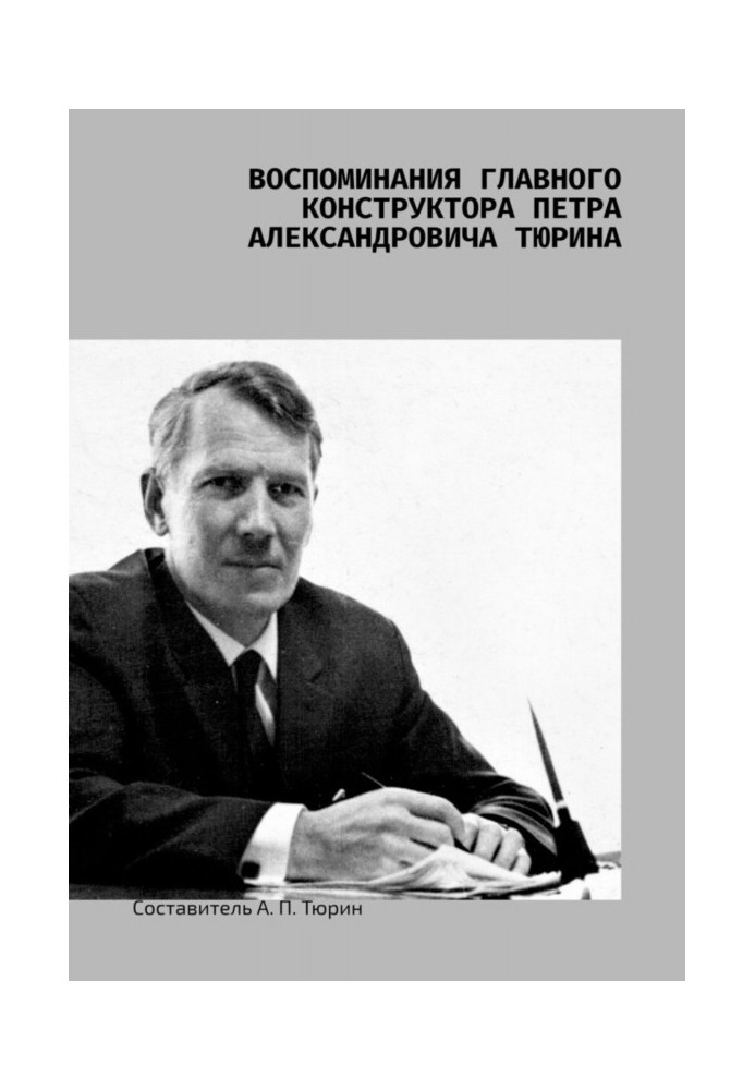Book Memoirs of the chief designer Pyotr Alexandrovich Tyurin