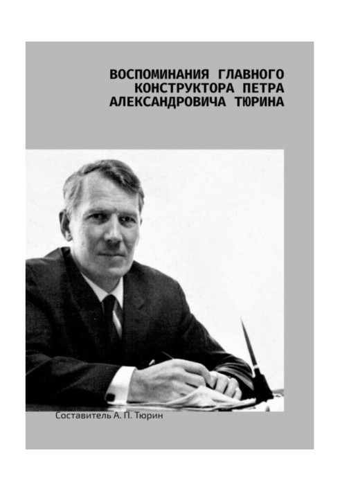 Book Memoirs of the chief designer Pyotr Alexandrovich Tyurin
