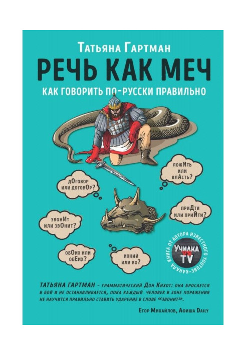 Книга Мова як меч