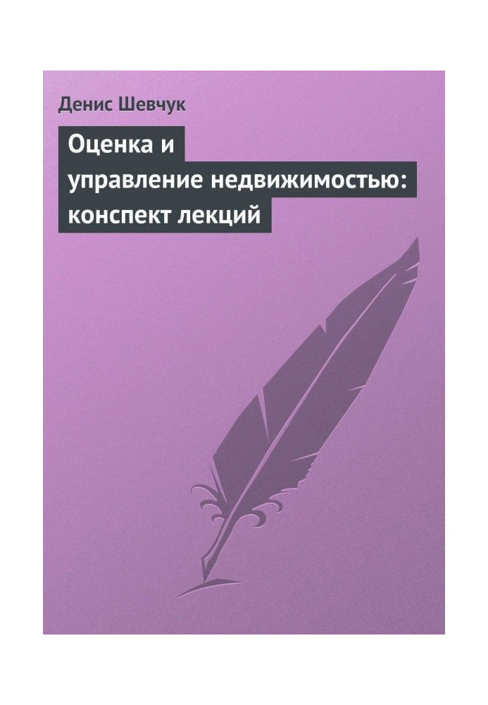 Книга Оцінка та управління нерухомістю: конспект лекцій