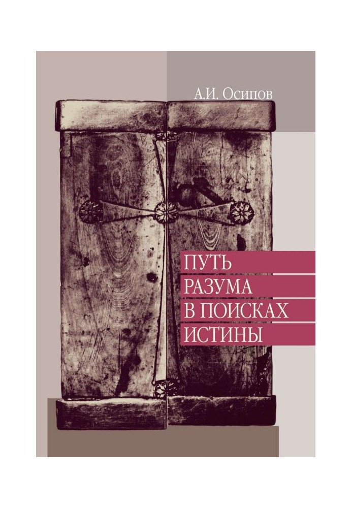 Book Way of reason in search of truth. Lectures on the Orthodox apologetics