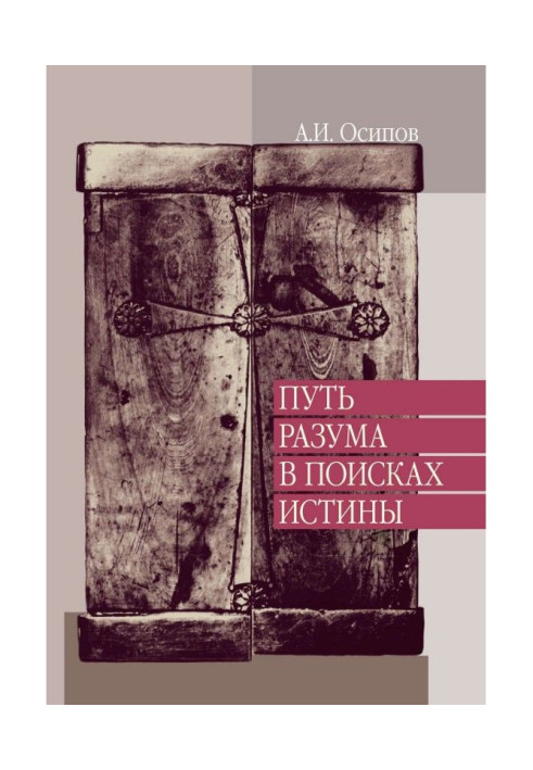 Book Way of reason in search of truth. Lectures on the Orthodox apologetics