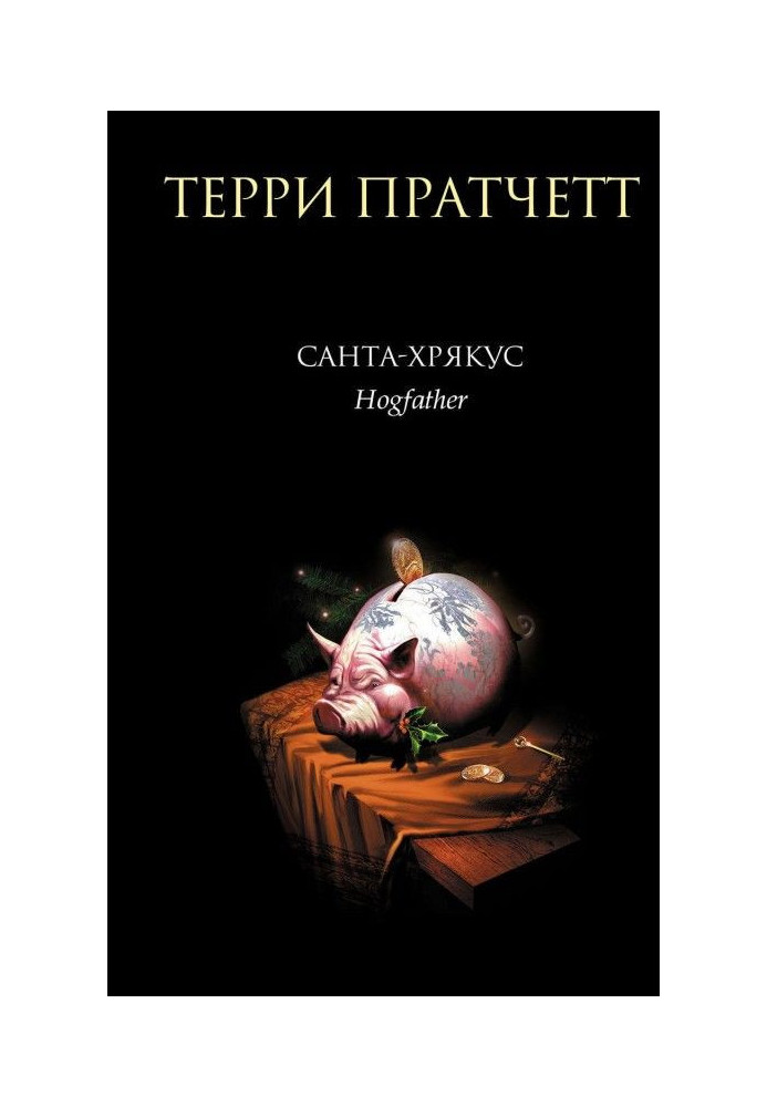Книга Санта-Хрякус