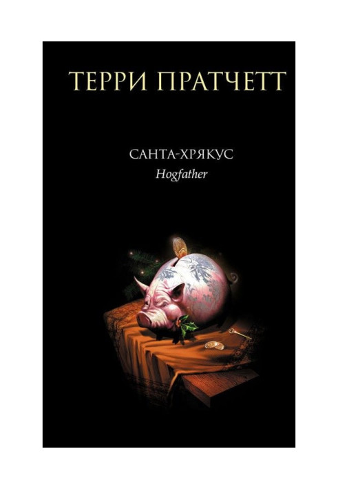 Книга Санта-Хрякус