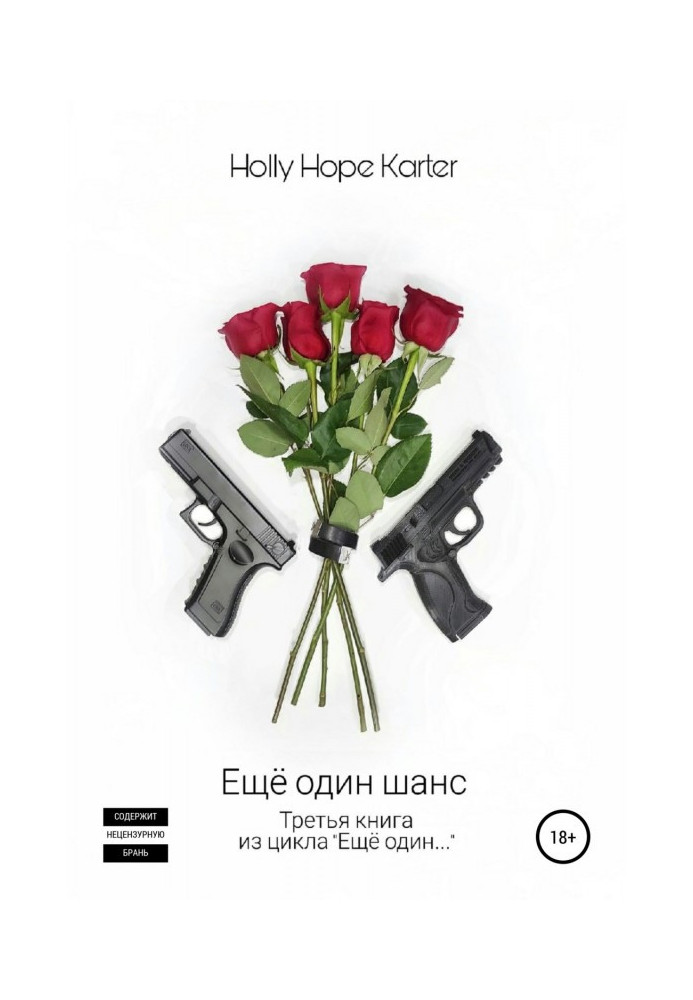 Книга Ещё один шанс
