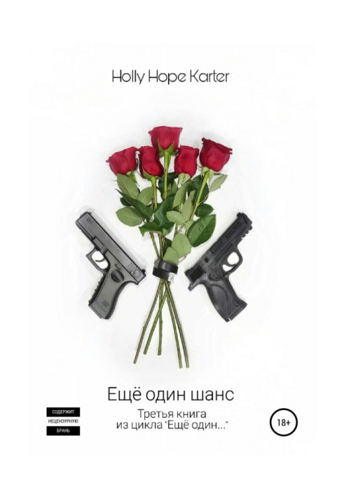 Книга Ще один шанс