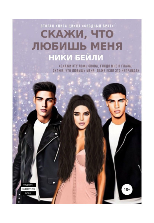 Книга Скажи що любиш мене
