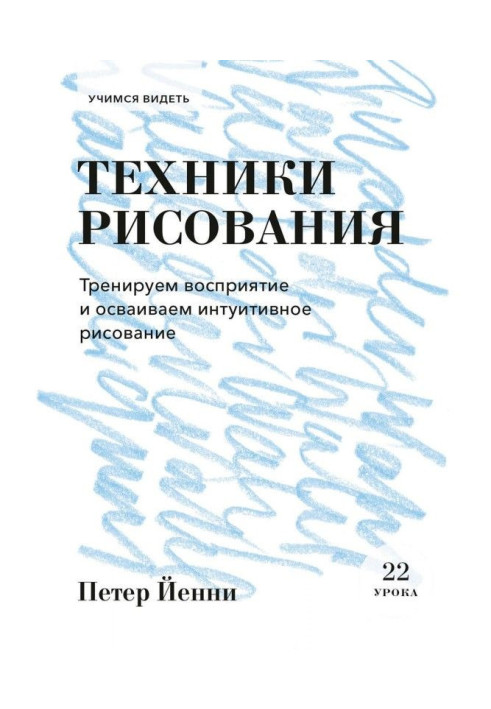 Книга Техники рисования