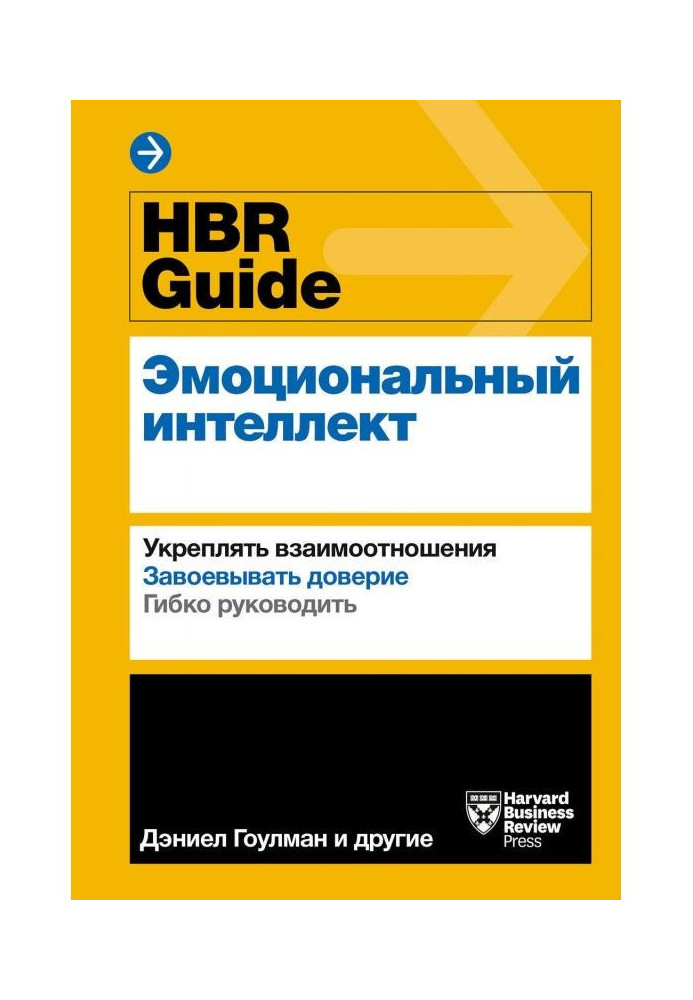 Книга HBR Guide. Емоційний інтелект