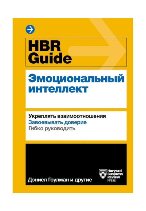 Книга HBR Guide. Емоційний інтелект