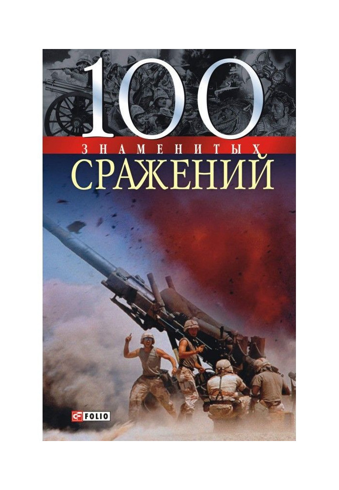 Книга 100 знаменитых сражений