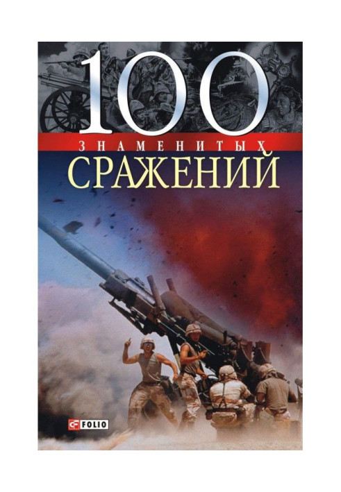 Книга 100 знаменитых сражений